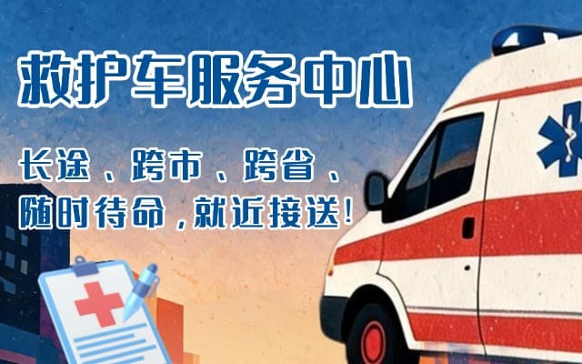 蒙山救护车出租