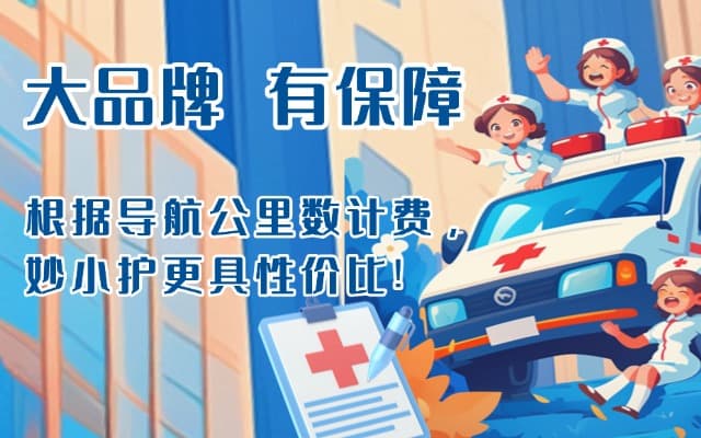 蒙山救护车转运